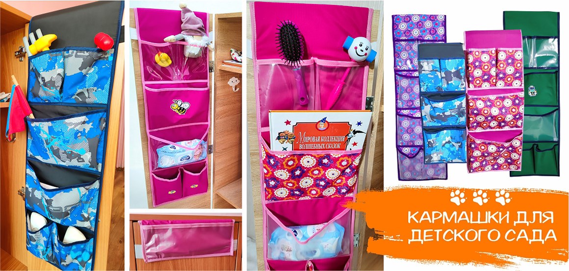 кармашки в садик