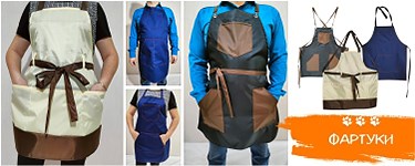 Фартуки